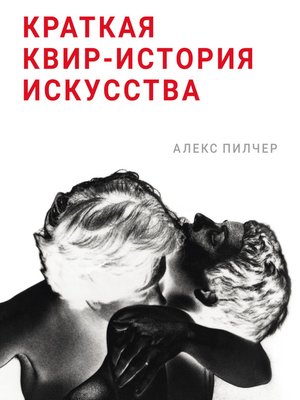 cover image of Краткая квир-история искусства